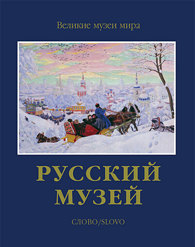 обложка книги Русский музей. Серия "Великие музеи мира" книга Русский музей. Серия "Великие музеи мира", автор: Владимир Гусев, Евгения Петрова